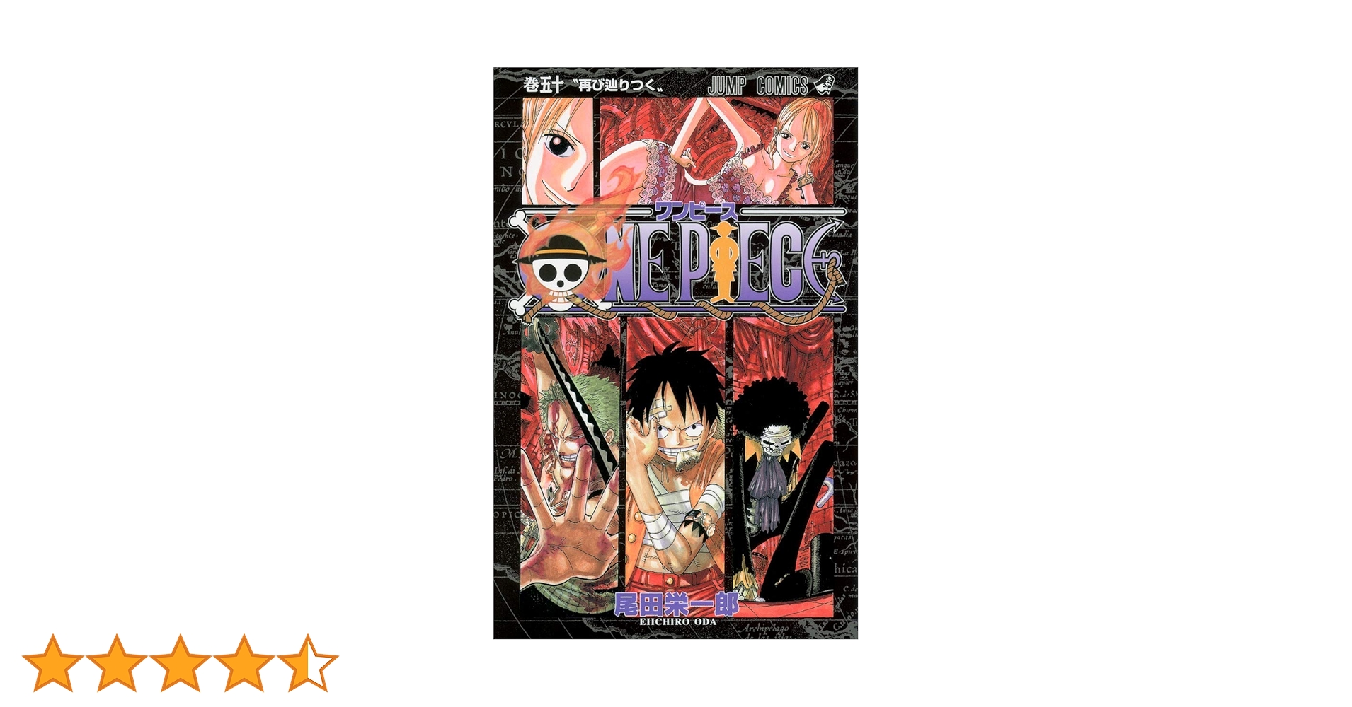 ONE PIECE 50 | 尾田 栄一郎 |本 | 通販 | Amazon